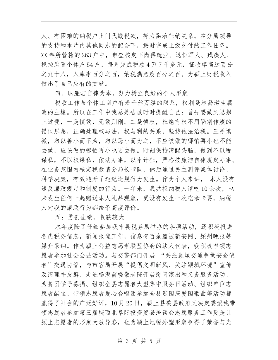 税收征管工作个人述职述廉报告_第3页