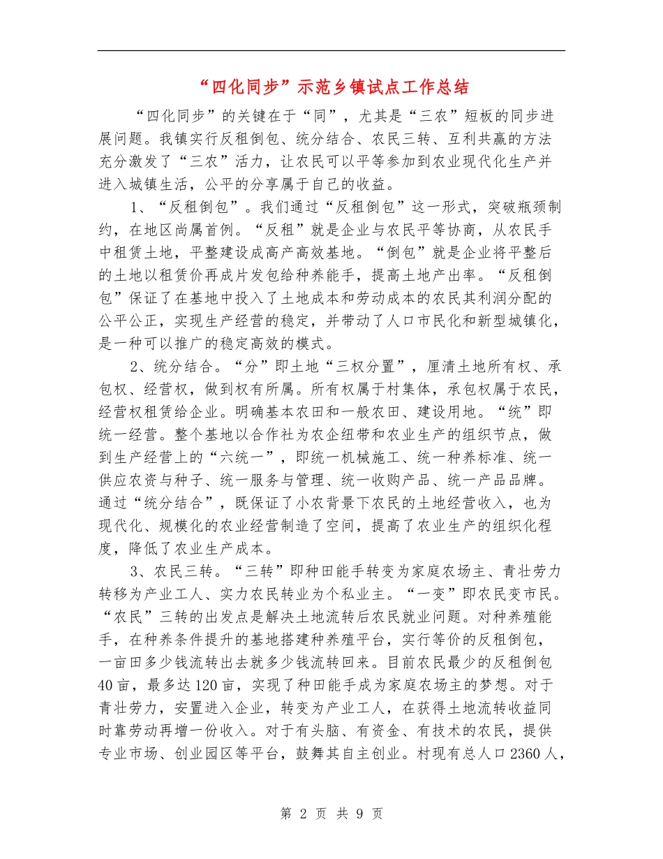 “四化同步”示范乡镇试点工作总结【新版】_第2页