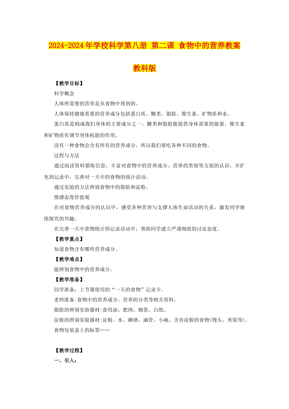 2024-2024年小学科学第八册-第二课-食物中的营养教案-教科版_第1页
