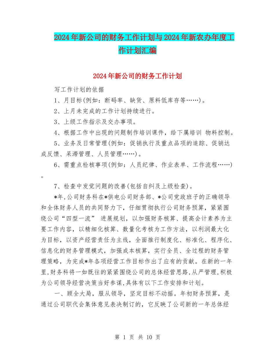 2024年新公司的财务工作计划与2024年新农办年度工作计划汇编_第1页