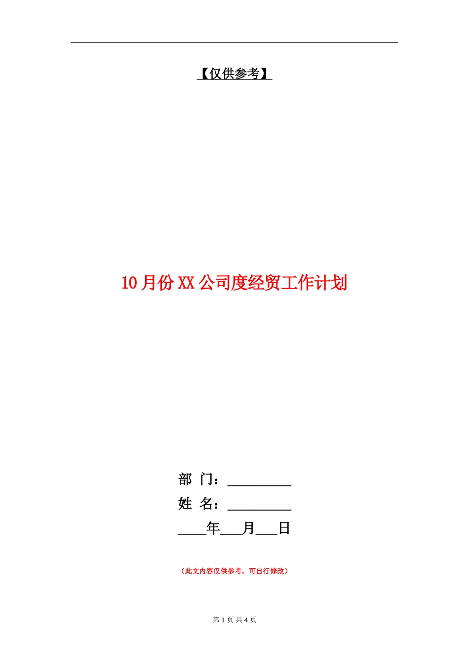 10月份XX公司度经贸工作计划_第1页