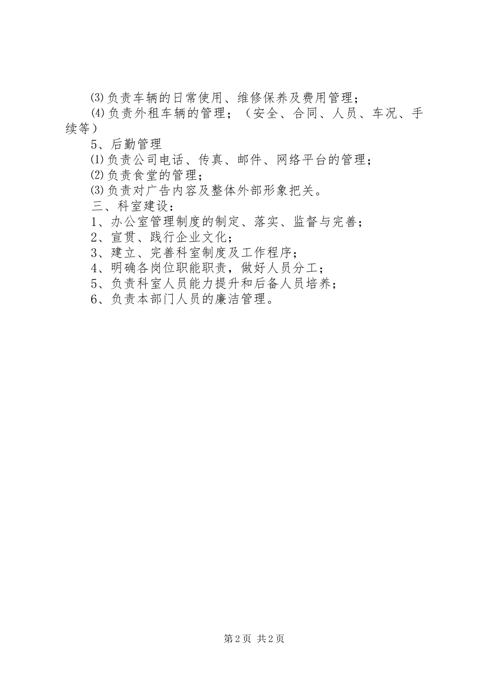 办公室职能职责要求 _第2页