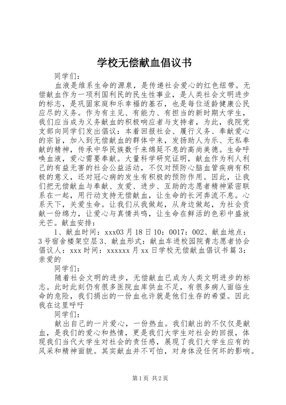 学校无偿献血倡议书范文 (2)_第1页