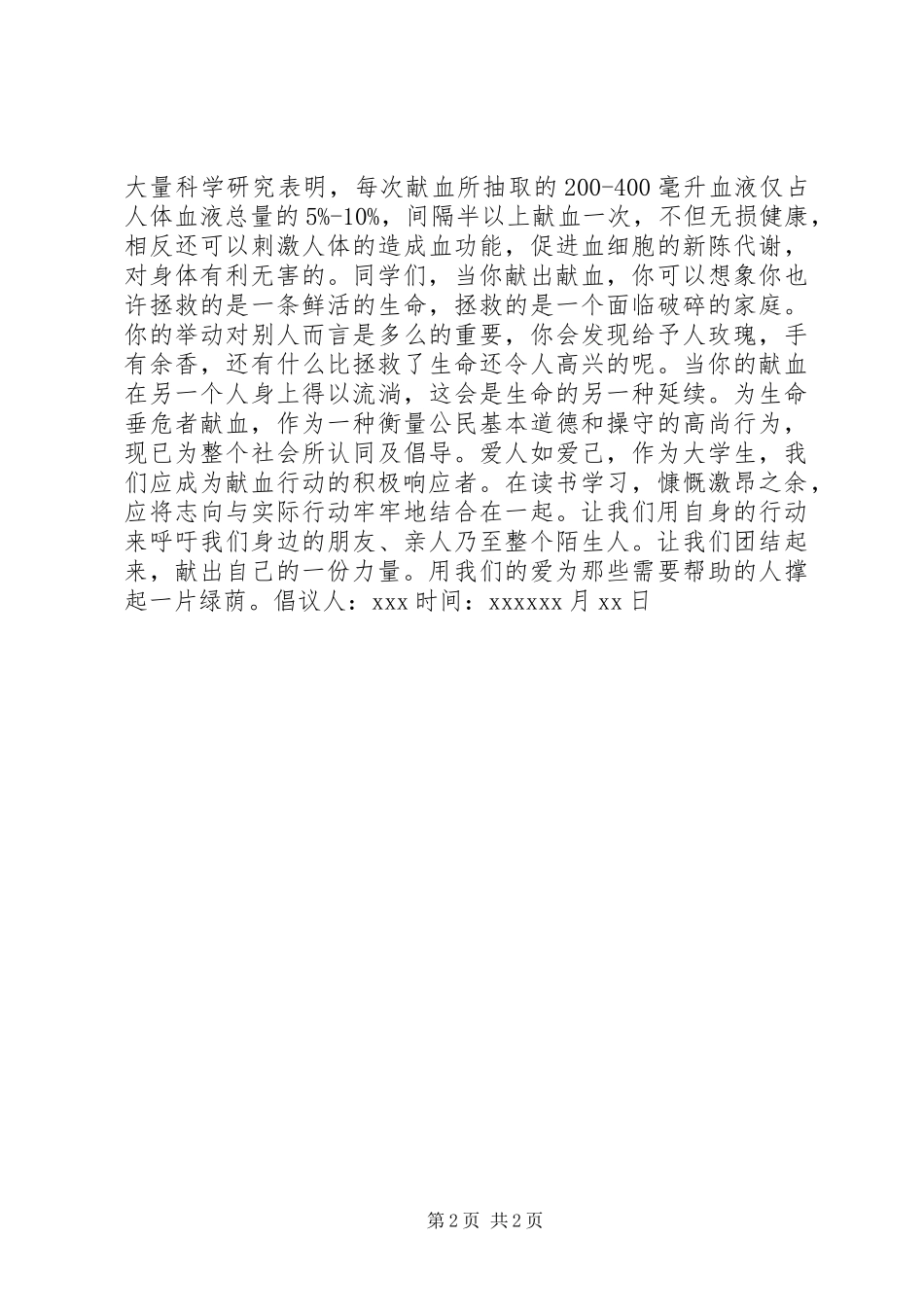 学校无偿献血倡议书范文 (2)_第2页