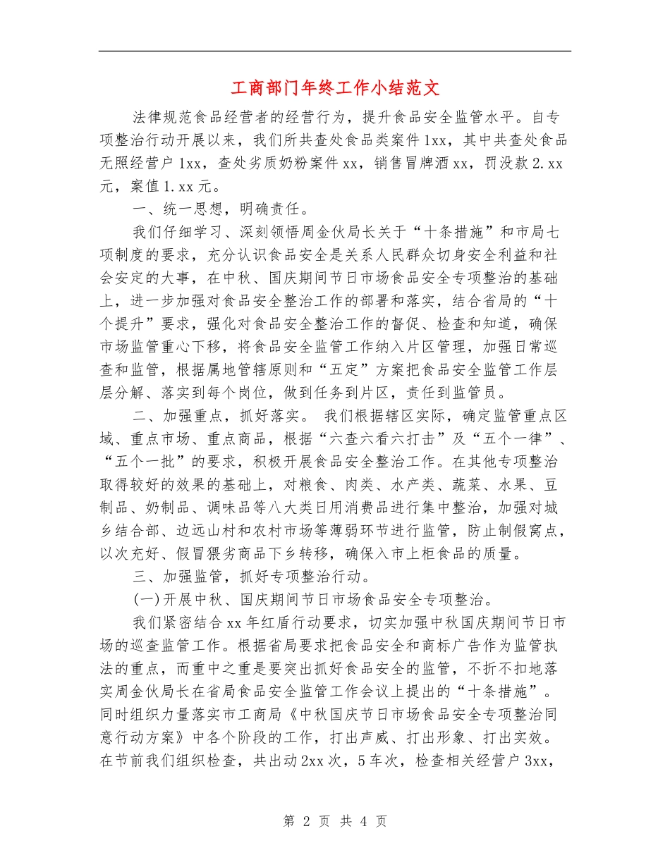 工商部门年终工作小结范文_第2页