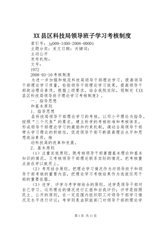 县区科技局领导班子学习考核规章制度