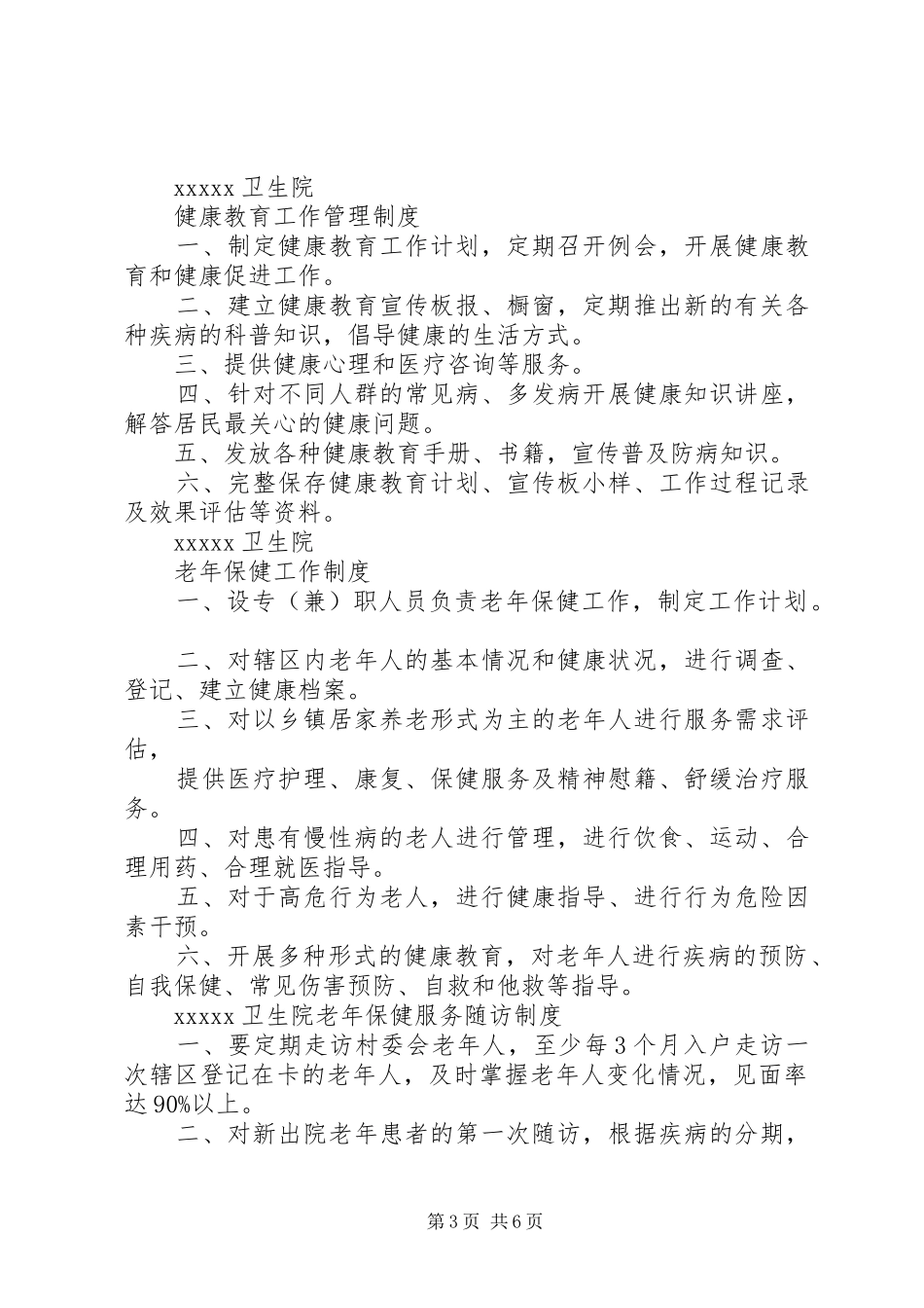 公共卫生各项管理规章制度_第3页