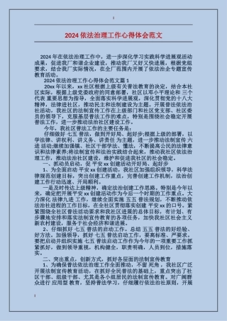 2024依法治理工作心得体会范文