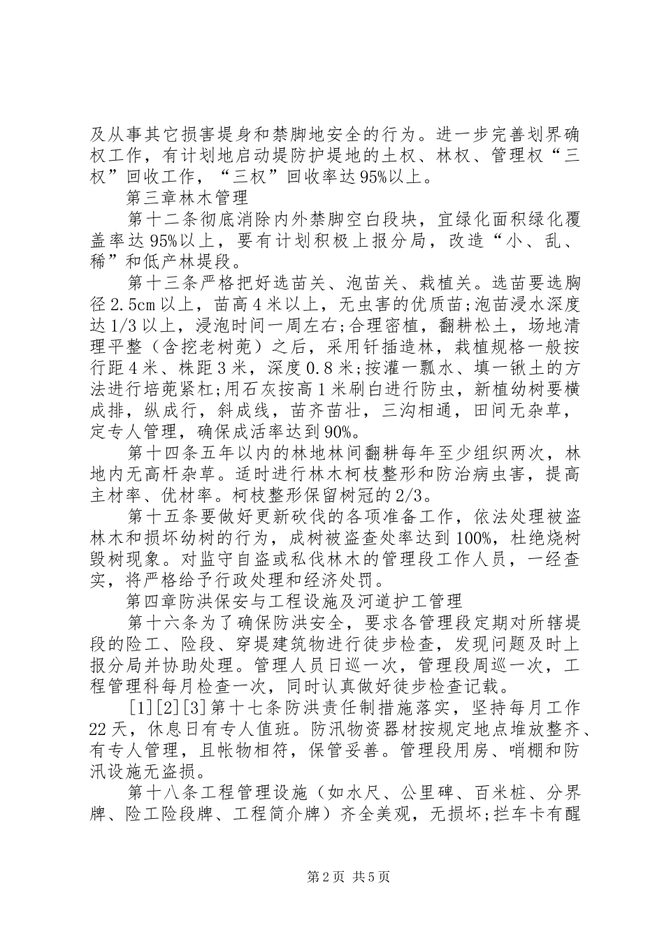 管理分局堤防管理规章制度 _第2页
