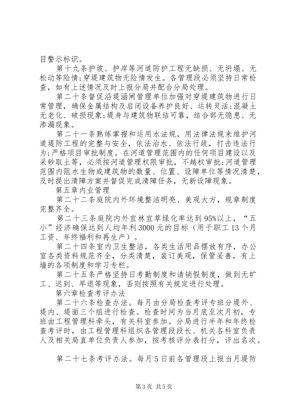 管理分局堤防管理规章制度 _第3页