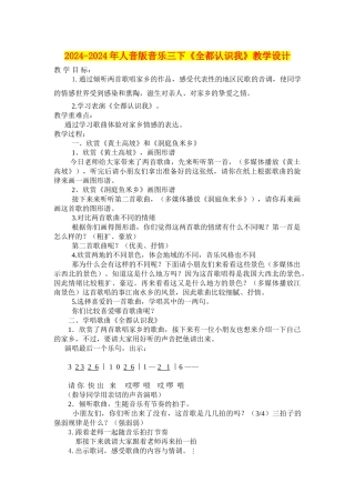 2024-2024年人音版音乐三下《全都认识我》教学设计