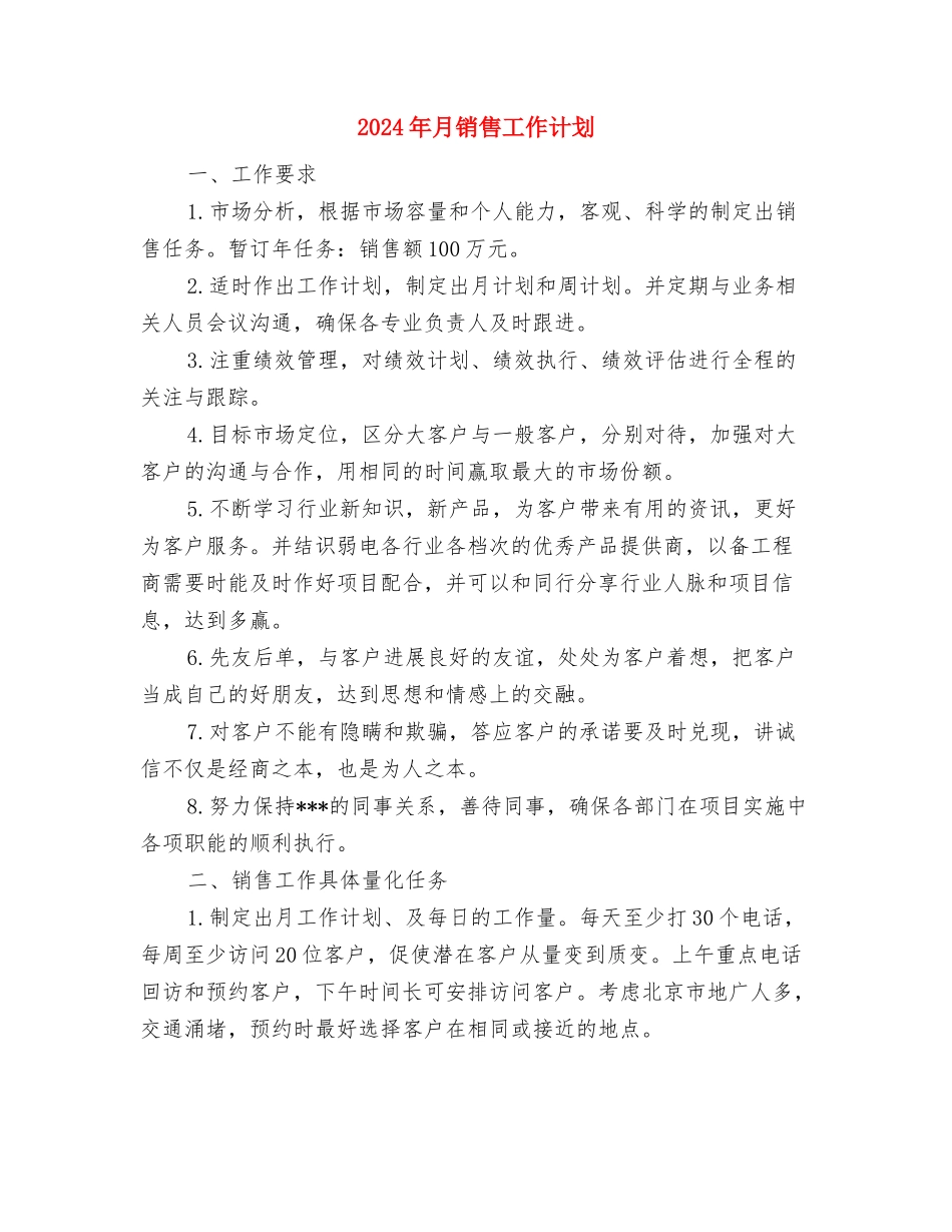 2024年最新酒类销售工作计划与2024年月销售工作计划汇编_第3页