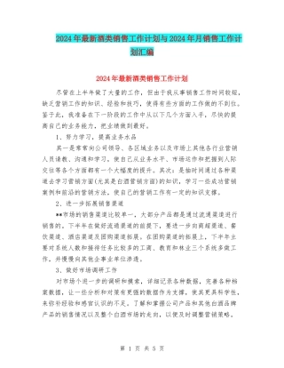 2024年最新酒类销售工作计划与2024年月销售工作计划汇编