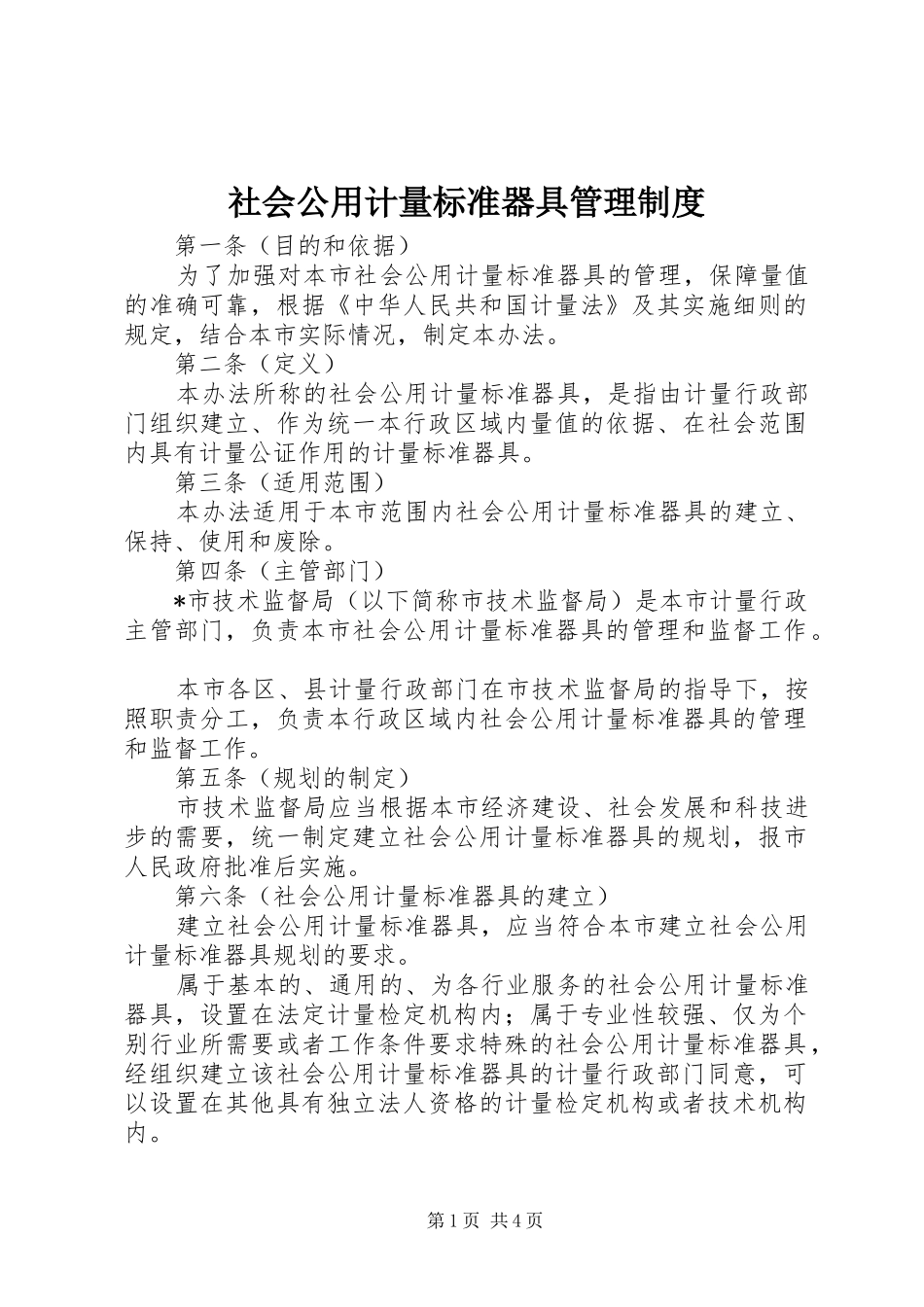 社会公用计量标准器具管理规章制度_第1页