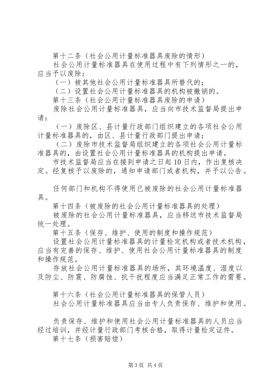 社会公用计量标准器具管理规章制度_第3页