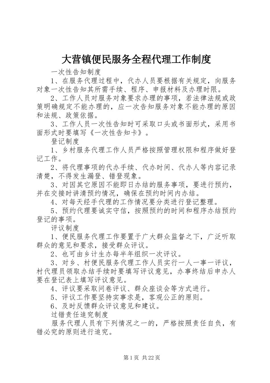 大营镇便民服务全程代理工作规章制度_第1页