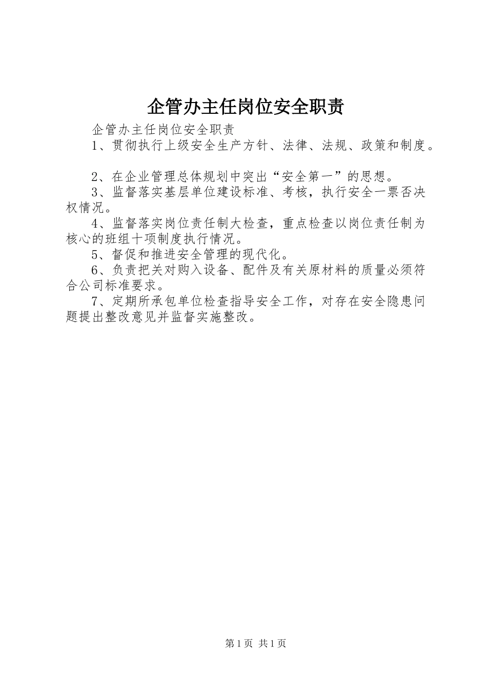 企管办主任岗位安全职责要求 (2)_第1页