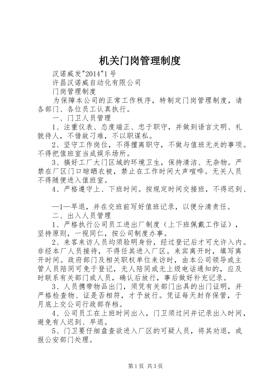 机关门岗规章制度管理_第1页