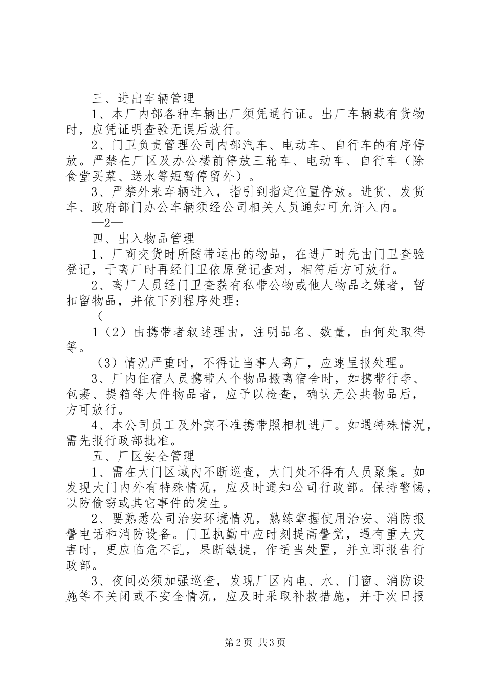 机关门岗规章制度管理_第2页