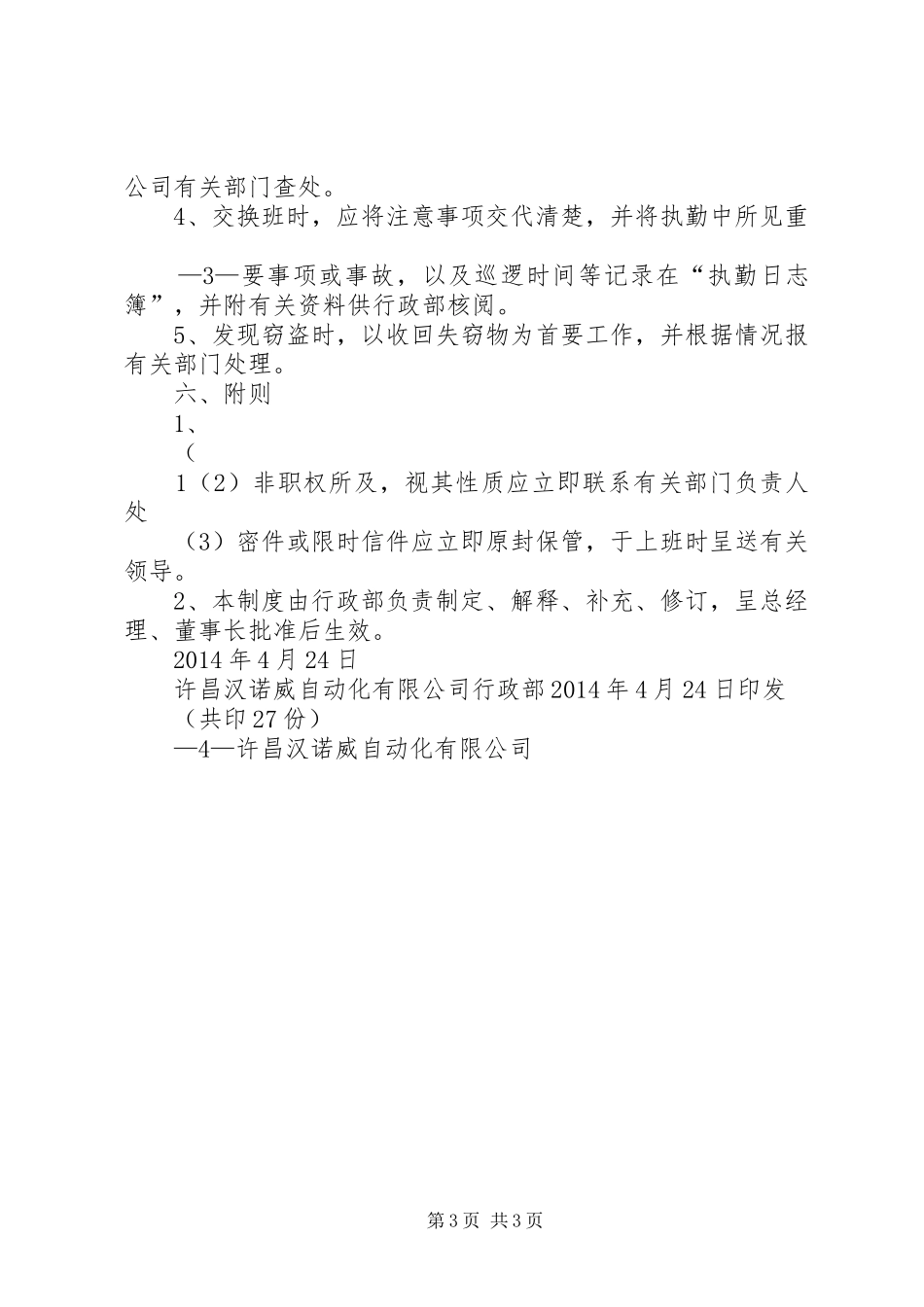 机关门岗规章制度管理_第3页