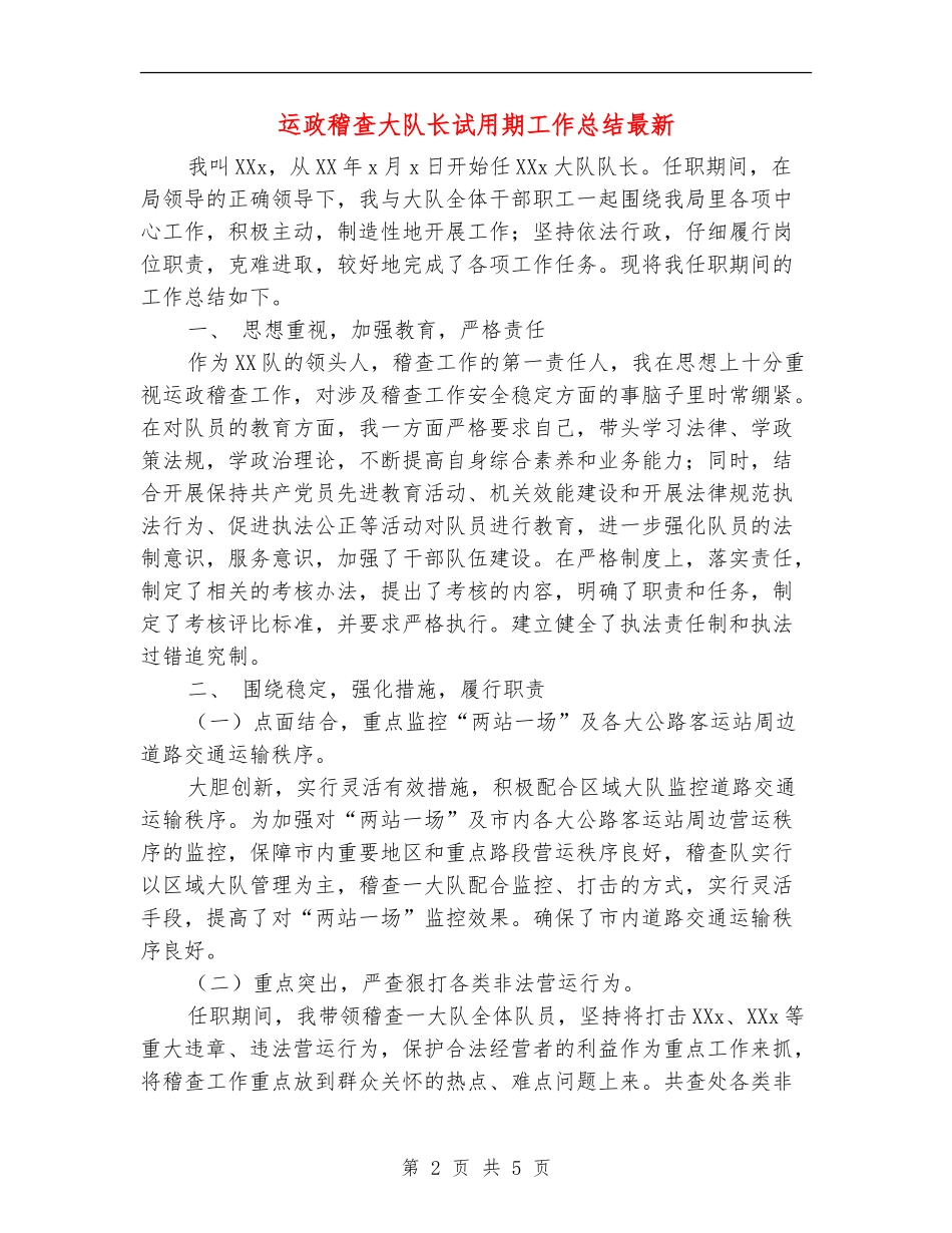 运政稽查大队长试用期工作总结最新_第2页