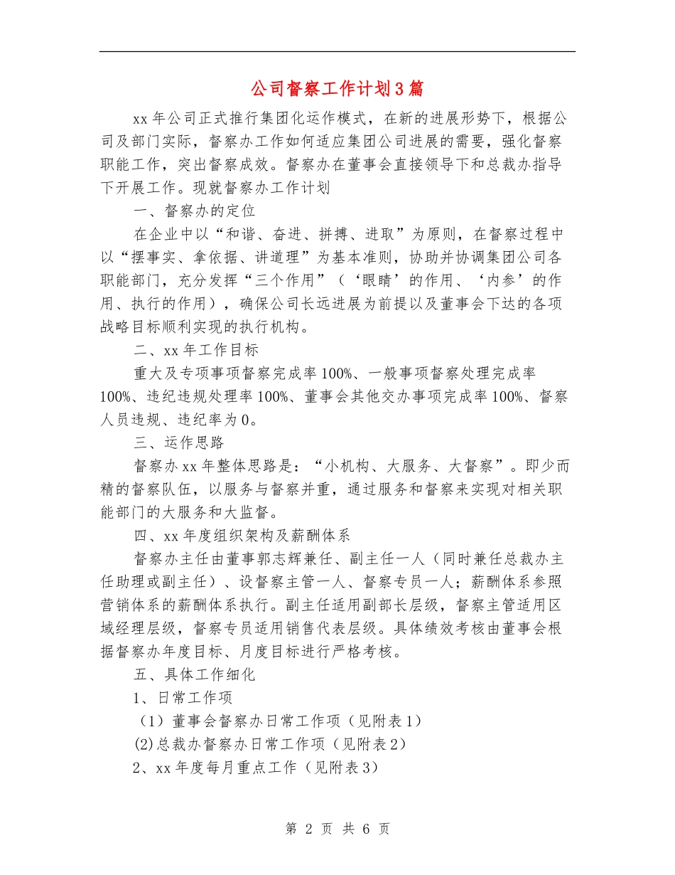 公司督察工作计划3篇_第2页