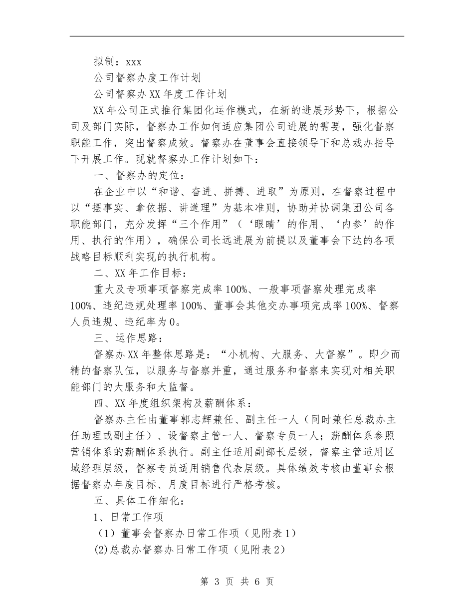 公司督察工作计划3篇_第3页