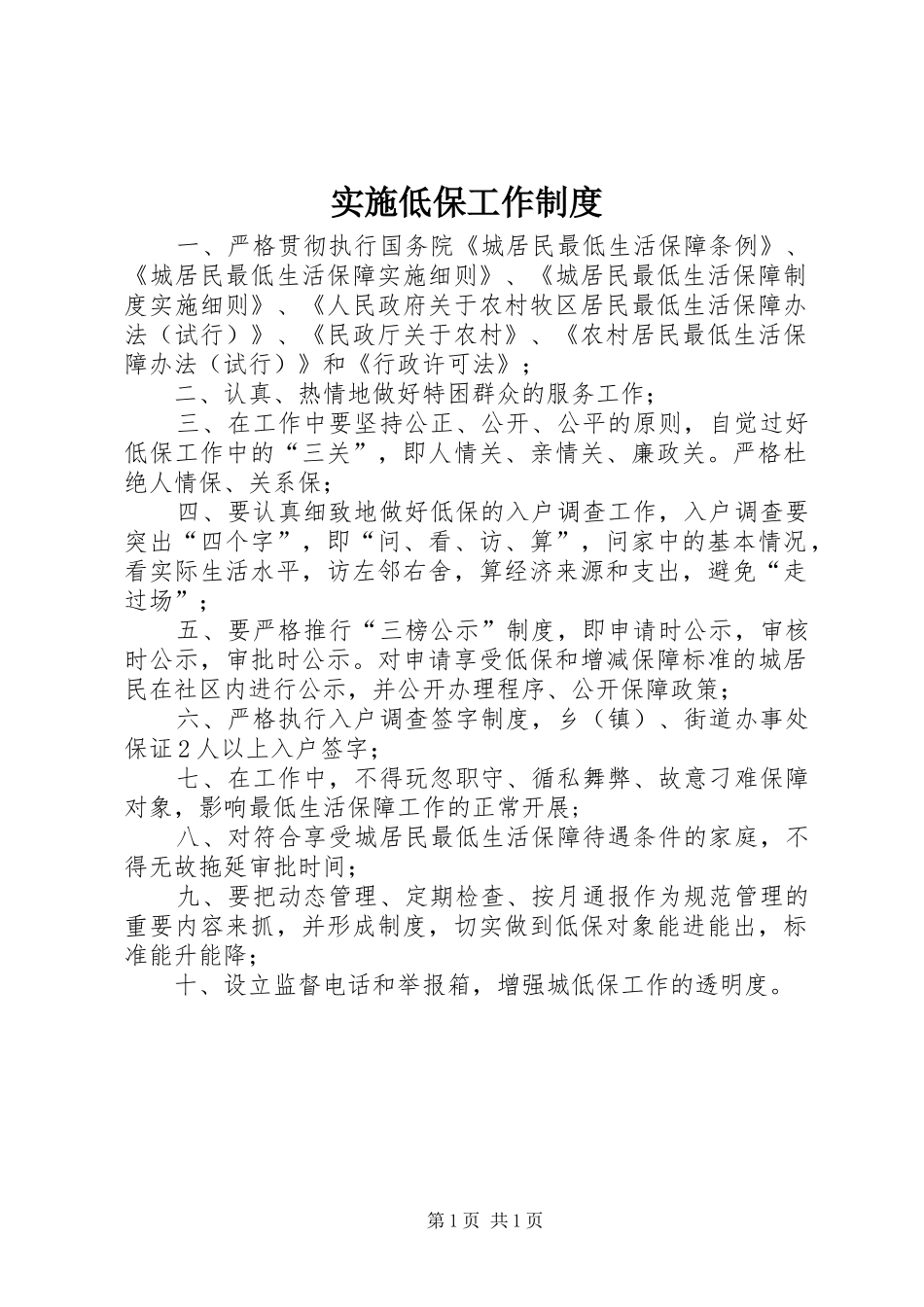 实施低保工作规章制度_第1页