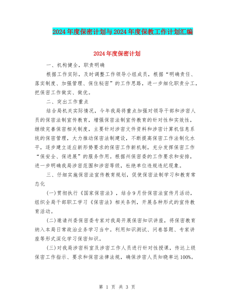 2024年度保密计划与2024年度保教工作计划汇编_第1页