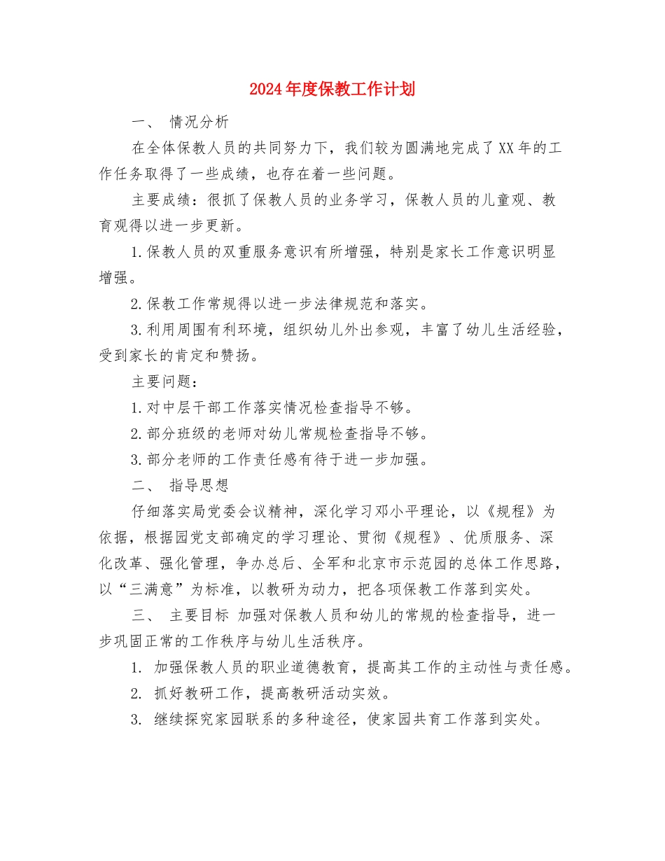 2024年度保密计划与2024年度保教工作计划汇编_第3页