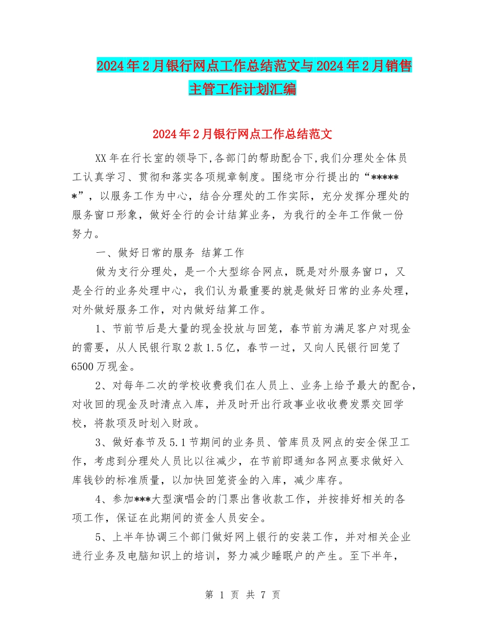 2024年2月银行网点工作总结范文与2024年2月销售主管工作计划汇编_第1页