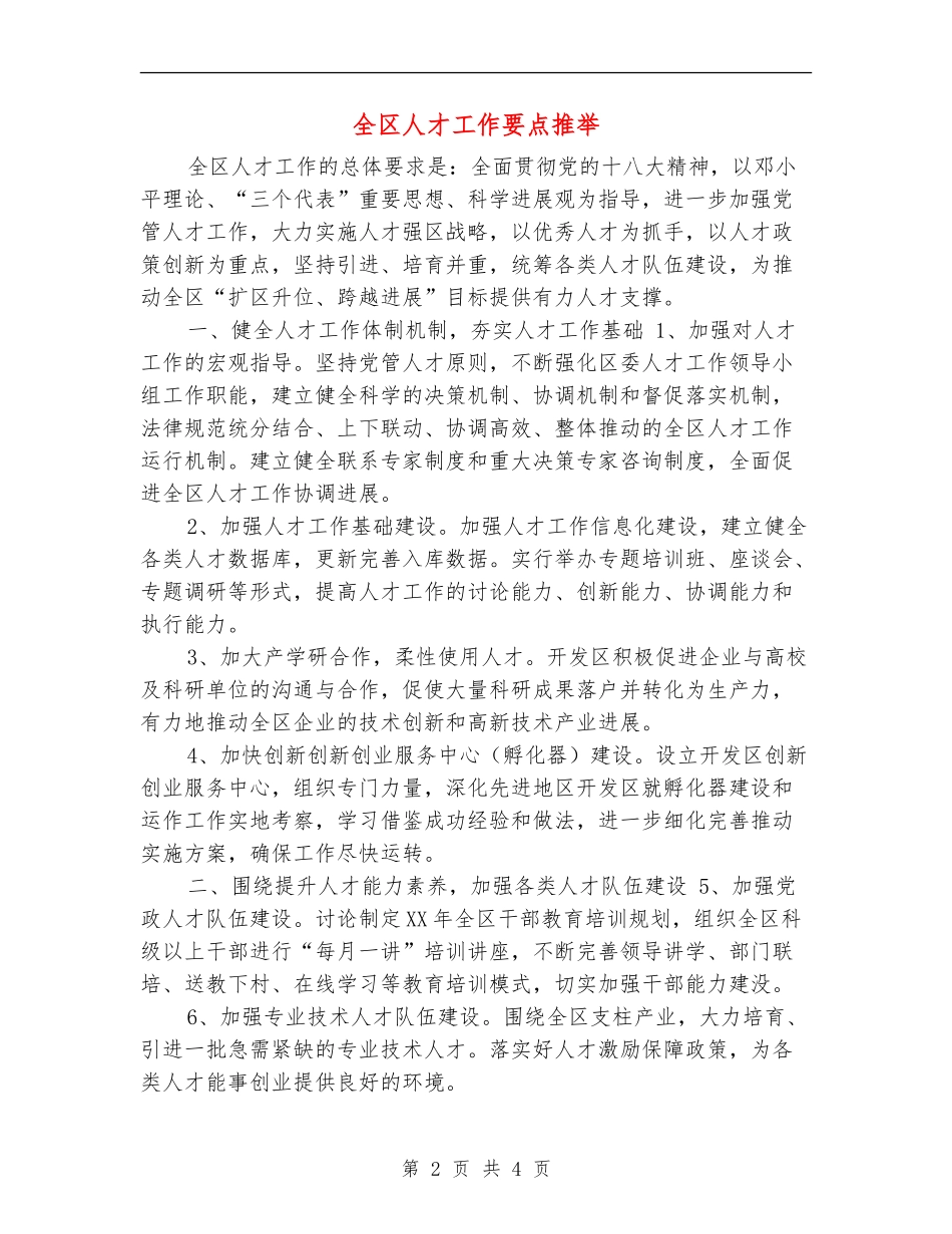 全区人才工作要点推荐_第2页