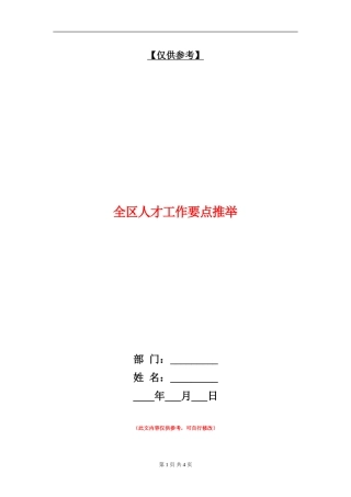 全区人才工作要点推荐