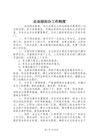 企业综治办工作规章制度