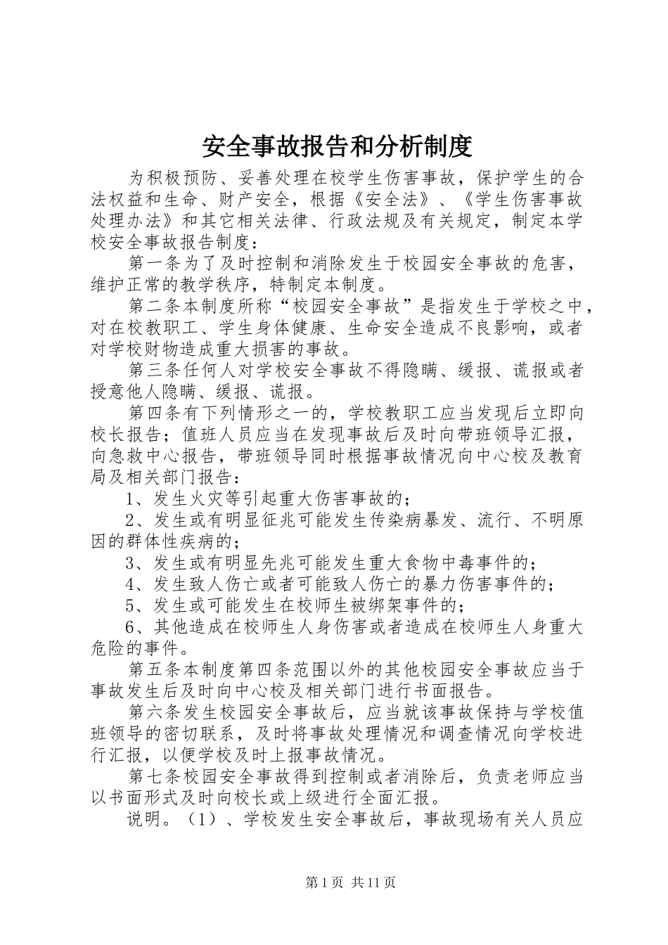 安全事故报告和分析规章制度_第1页