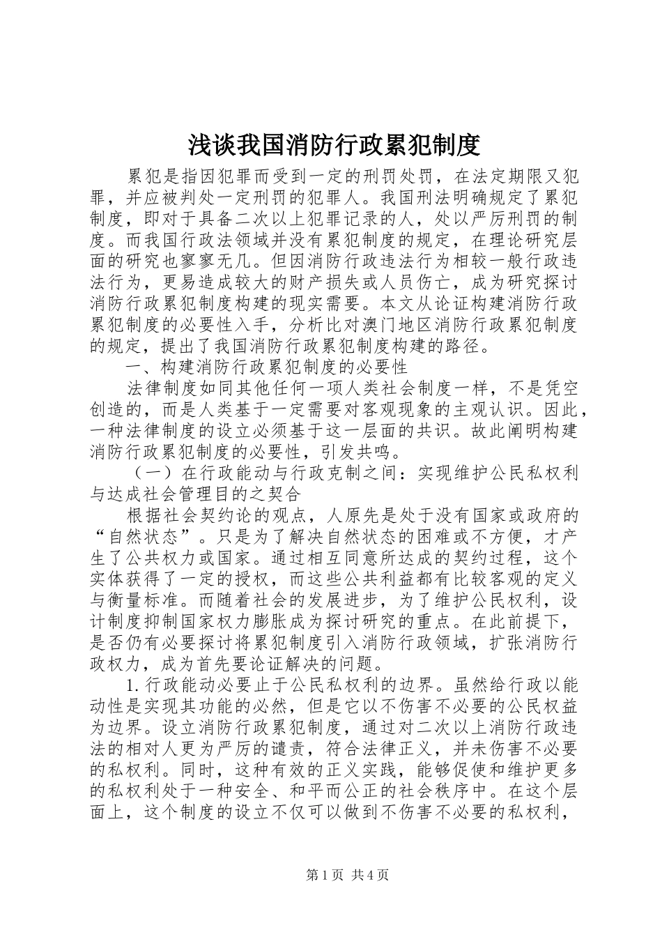 浅谈我国消防行政累犯规章制度_第1页