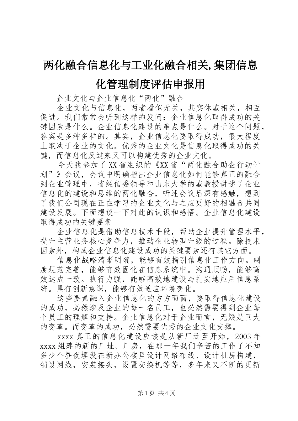 两化融合信息化与工业化融合相关,集团信息化管理规章制度评估申报用 _第1页