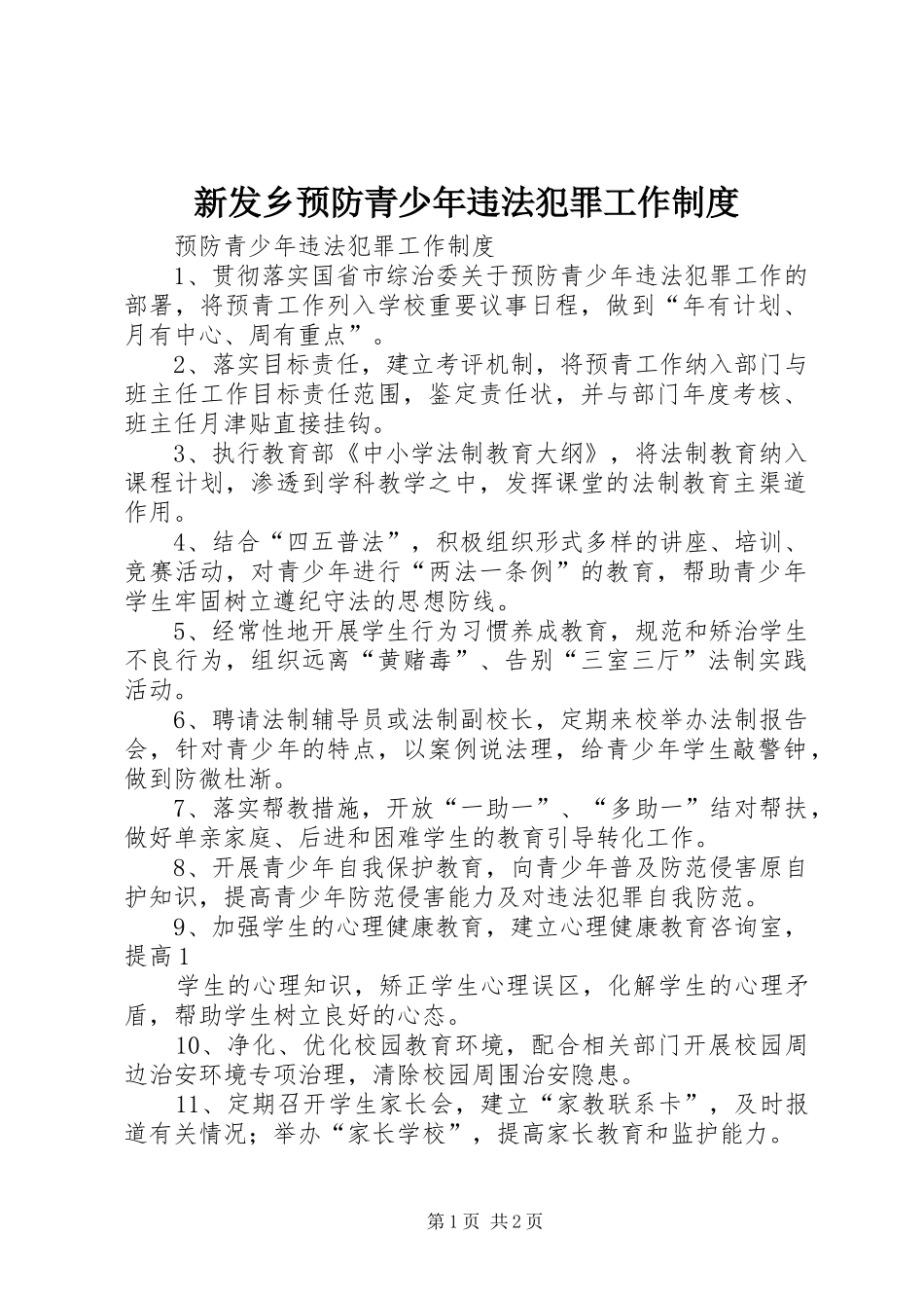 新发乡预防青少年违法犯罪工作规章制度 _第1页