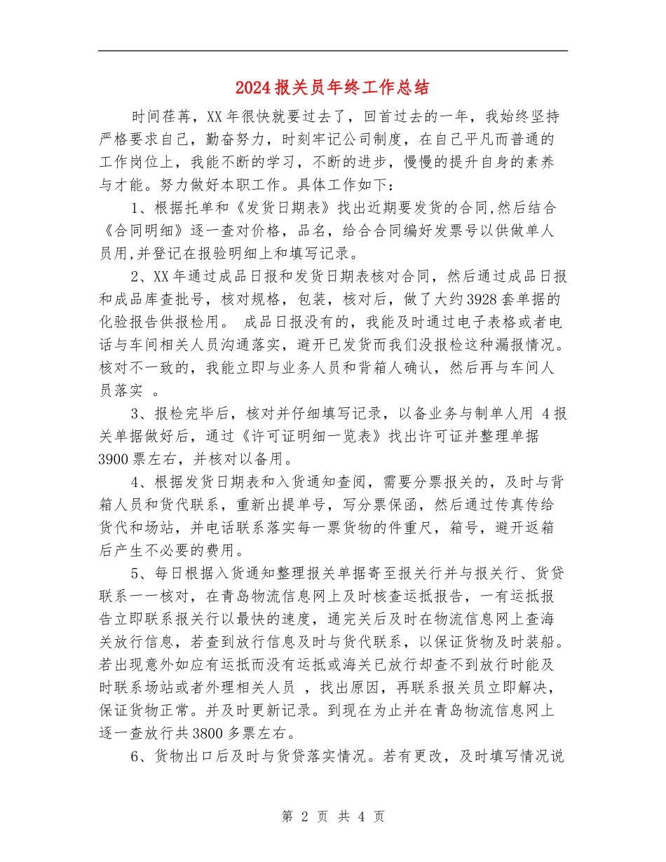 2024报关员年终工作总结_第2页