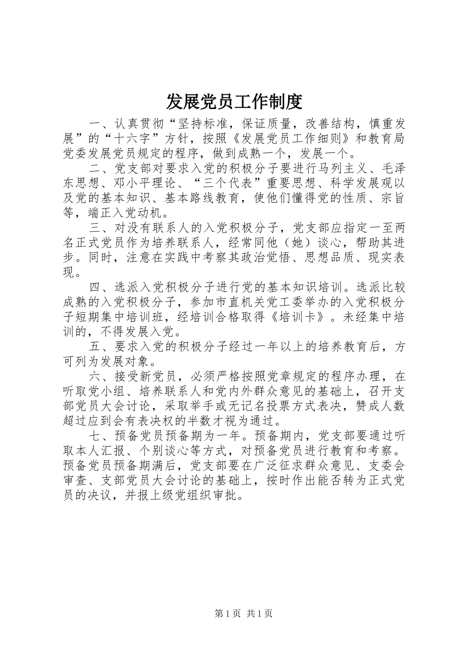 发展党员工作规章制度细则 (2)_第1页
