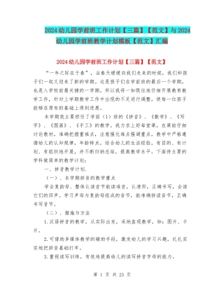 2024幼儿园学前班工作计划【范文】与2024幼儿园学前班教学计划模板【范文】汇编
