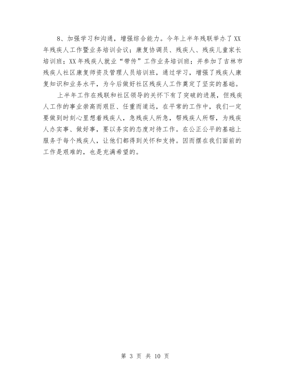2024年上半年社区残疾人工作总结与2024年上半年科教工作总结汇编_第3页