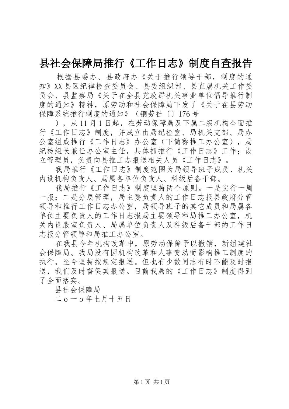 县社会保障局推行《工作日志》规章制度自查报告_第1页