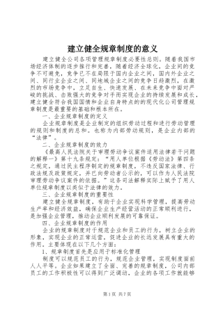 建立健全规章规章制度的意义