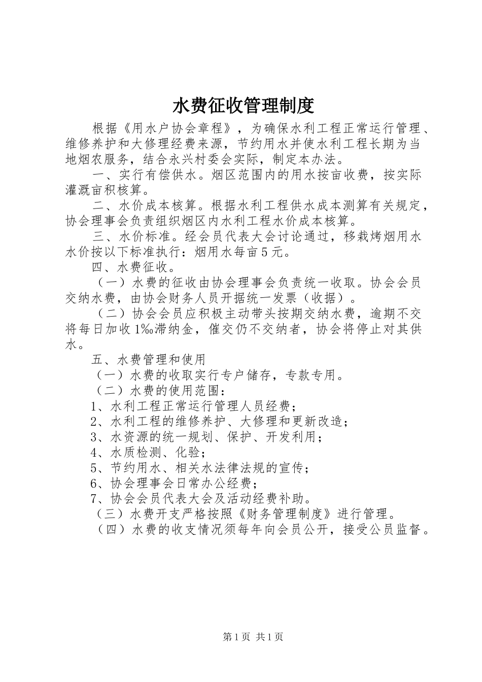 水费征收管理规章制度_第1页