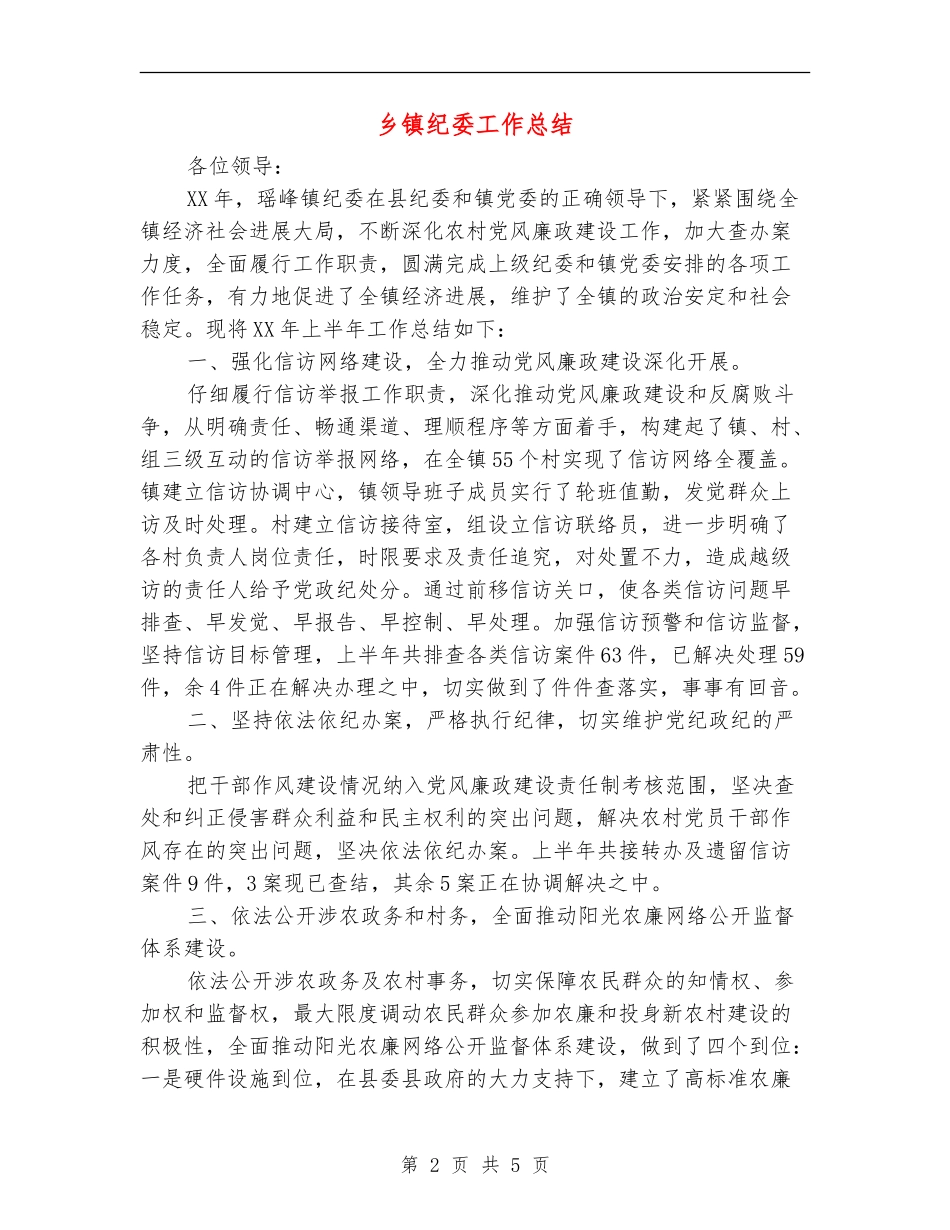 乡镇纪委工作总结_第2页