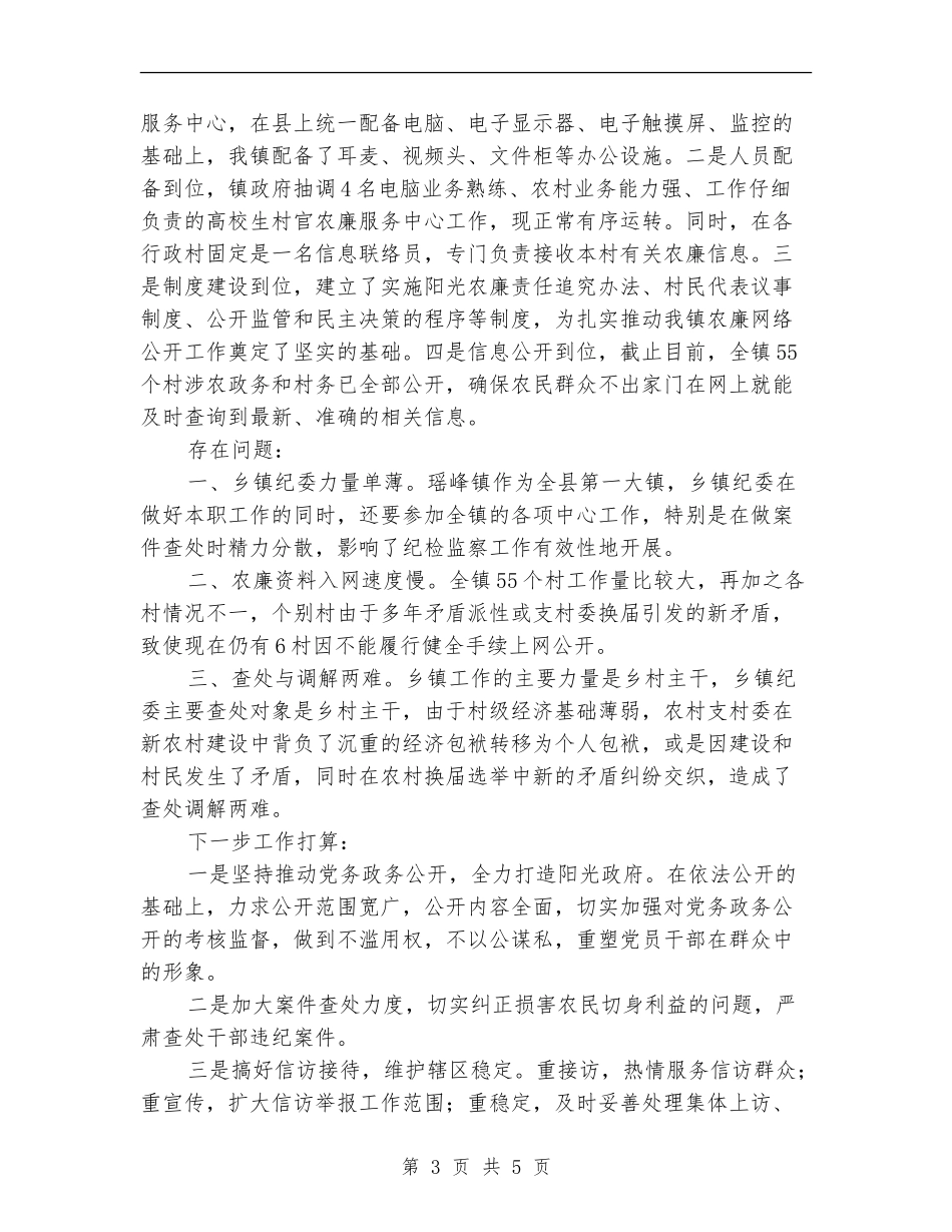 乡镇纪委工作总结_第3页