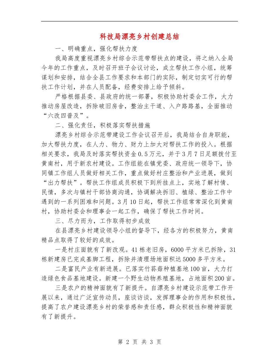 科技局美丽乡村创建总结_第2页