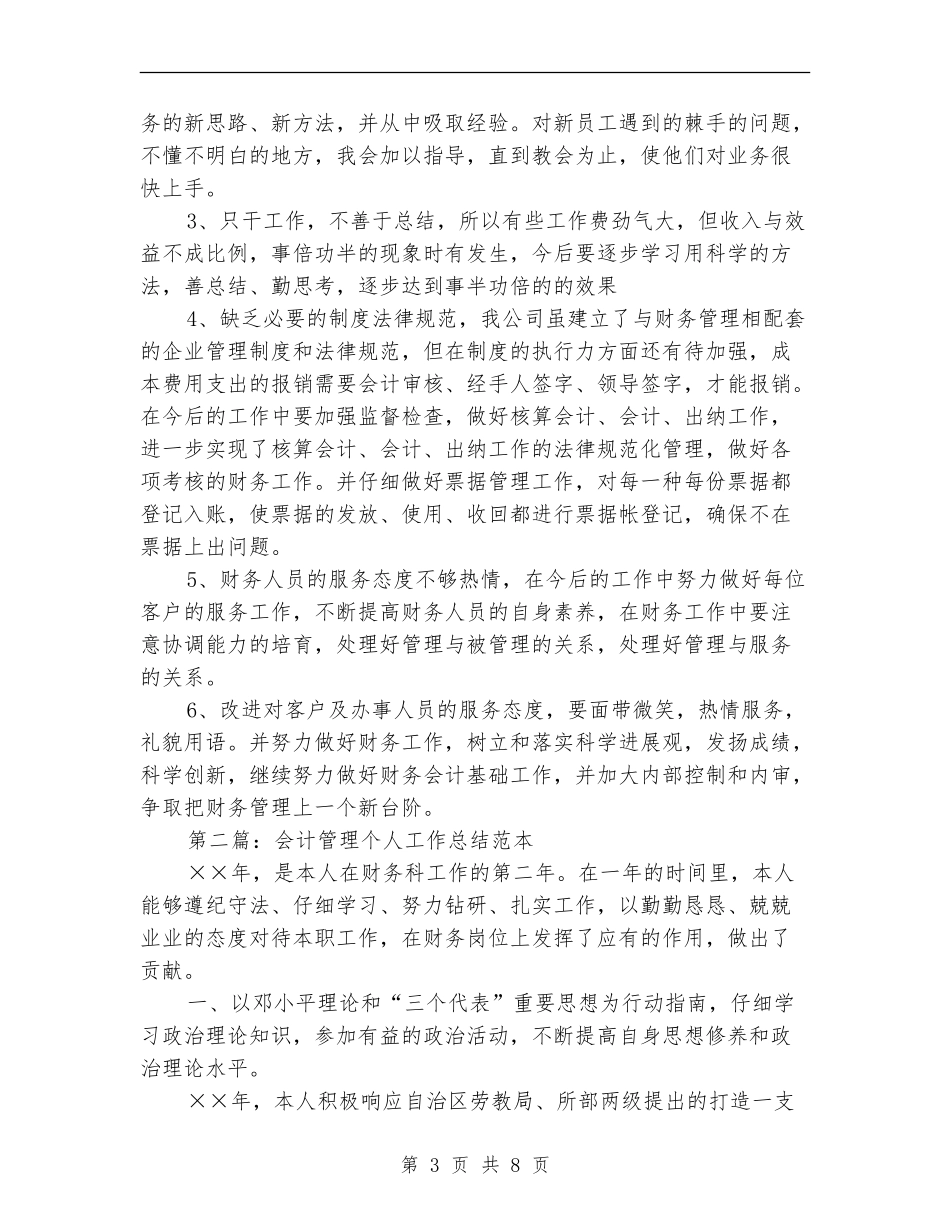 会计管理个人工作总结范本_第3页
