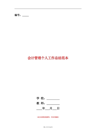 会计管理个人工作总结范本